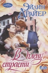 В плену страсти