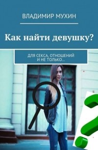 Как найти девушку для секса на отдыхе? Пикап на курорте.