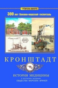 Владимир Шигин - Кронштадт. 300 лет Военно-морской госпиталь. История медицины