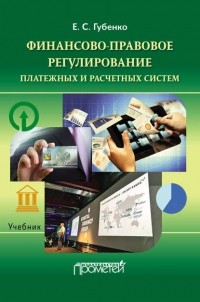 Е. С. Губенко - Финансово-правовое регулирование платежных и расчетных систем
