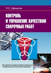 Леонид Денисов - Контроль и управление качеством сварочных работ