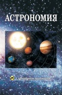 В. И. Шупляк - Астрономия