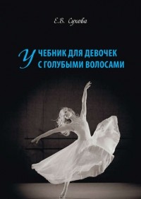 Елена Сухова - Учебник для Девочек с голубыми волосами