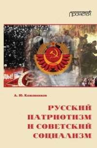 Алексей Кожевников - Русский патриотизм и советский социализм