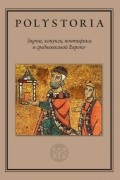 Коллектив авторов - Зодчие, конунги, понтифики в средневековой Европе