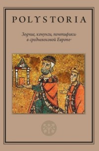 Зодчие, конунги, понтифики в средневековой Европе