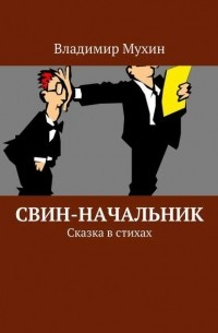 Владимир Мухин - Свин-начальник. Сказка в стихах
