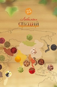 25 любимых специй