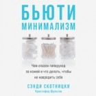  - Бьюти-минимализм. Чем опасен гиперуход за кожей и что делать, чтобы не навредить себе