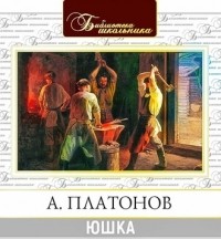 Андрей Платонов - Юшка