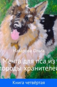 Ольга Назарова - Мечта для пса из породы хранителей