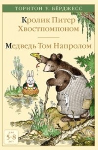 Кролик Питер Хвостпомпоном. Медведь Том Напролом