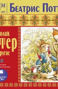 Беатрикс Поттер - Кролик Питер и другие (сборник)