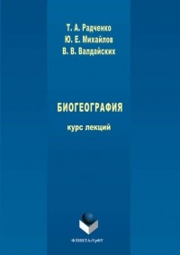 Татьяна Радченко - Биогеография