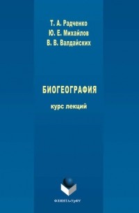 Татьяна Радченко - Биогеография