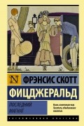 Последний магнат (сборник)