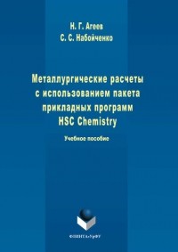 Станислав Набойченко - Металлургические расчеты с использованием пакета прикладных программ HSC Chemistry