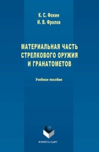 Константин Фокин - Материальная часть стрелкового оружия и гранатометов