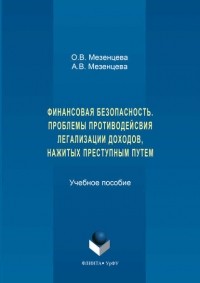 Ольга Мезенцева - Финансовая безопасность. Проблемы противодействия легализации доходов, нажитых преступным путем