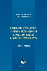 Ольга Мезенцева - Финансовая безопасность. Проблемы противодействия легализации доходов, нажитых преступным путем