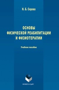 Нина Серова - Основы физической реабилитации и физиотерапии