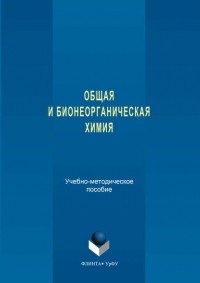 Надежда Кочетова - Общая и бионеорганическая химия