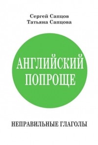Сергей Сапцов - Английский попроще. Неправильные глаголы