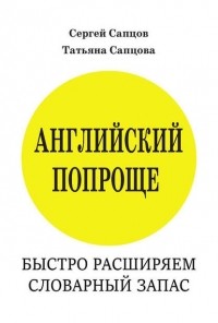Сергей Сапцов - Английский попроще. Быстро расширяем словарный запас
