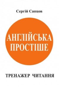 Сергей Сапцов - Англійська простіше. Тренажер читання