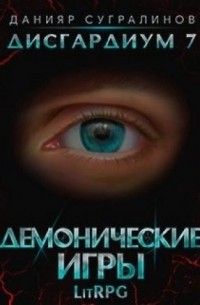 Данияр Сугралинов - Демонические игры