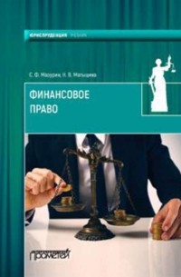 С. Ф. Мазурин - Финансовое право
