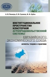 А. В. Пилипук - Институциональное пространство кластерной агропродовольственной системы Евразийского экономического союза