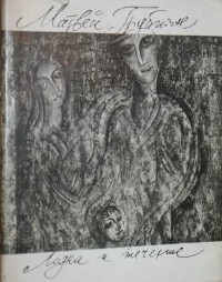 Матвей Грубиян - Лодка и течение
