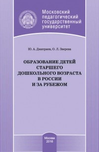 Юрий Дмитриев - Образование детей старшего дошкольного возраста в России и за рубежом