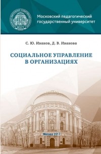 Дарья Иванова - Социальное управление в организациях