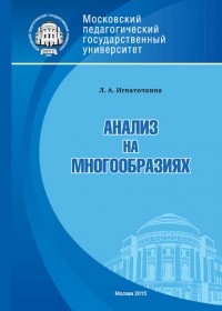 Л. А. Игнаточкина - Анализ на многообразиях