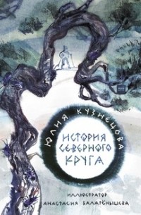 История Северного круга