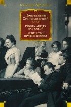 Константин Станиславский - Работа актера над собой. Искусство представления (сборник)