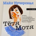 Майя Кучерская - Тётя Мотя