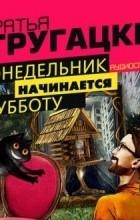 Аркадий и Борис Стругацкие - Понедельник начинается в субботу