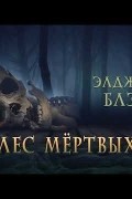 Элджернон Блэквуд - Лес мертвых