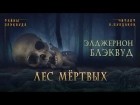 Элджернон Блэквуд - Лес мертвых