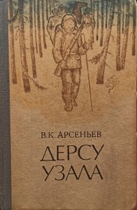 В. К. Арсеньев - Дерсу Узала (сборник)