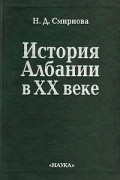 История Албании в XX веке