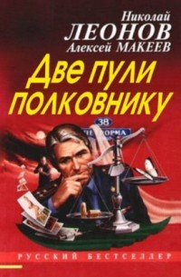 Две пули полковнику
