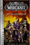 Ричард Кнаак - World of Warcraft: День дракона