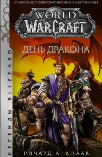 Ричард Кнаак - World of Warcraft: День дракона