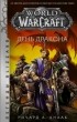 Ричард Кнаак - World of Warcraft: День дракона