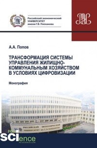 Алексей Попов - Трансформация системы управления жилищно-коммунальным хозяйством в условиях цифровизации