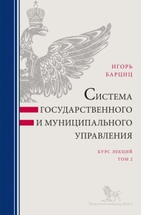 Система государственного и муниципального управления. Курс лекций в 2 т. Т. 2